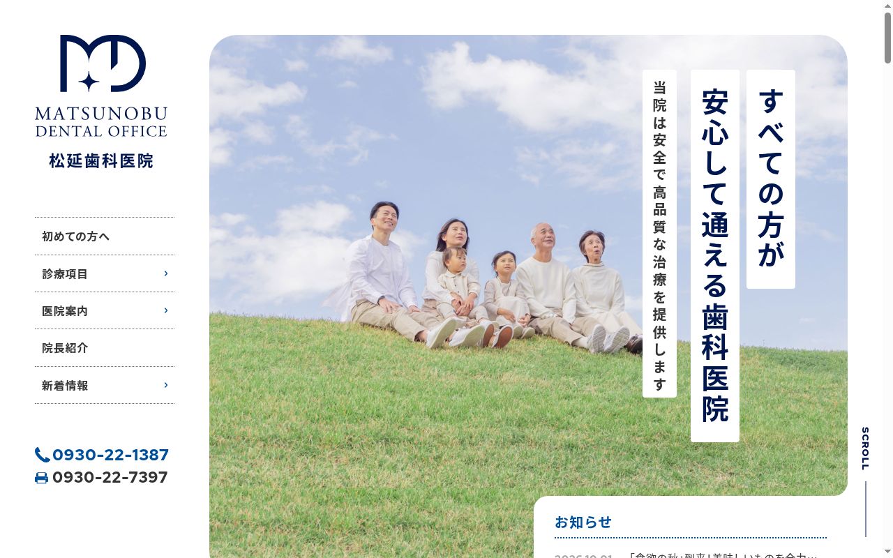 松延歯科医院の公式サイトのスクリーンショット