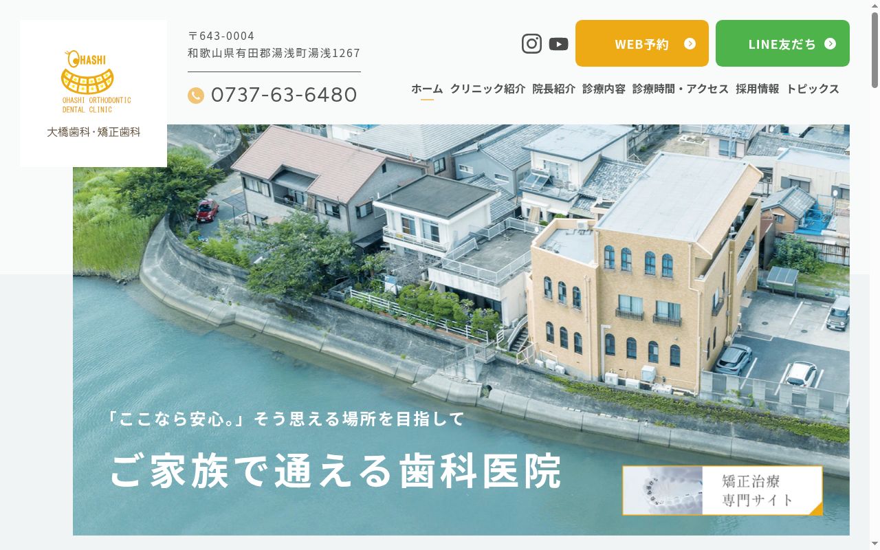 大橋歯科・矯正歯科の公式サイトのスクリーンショット