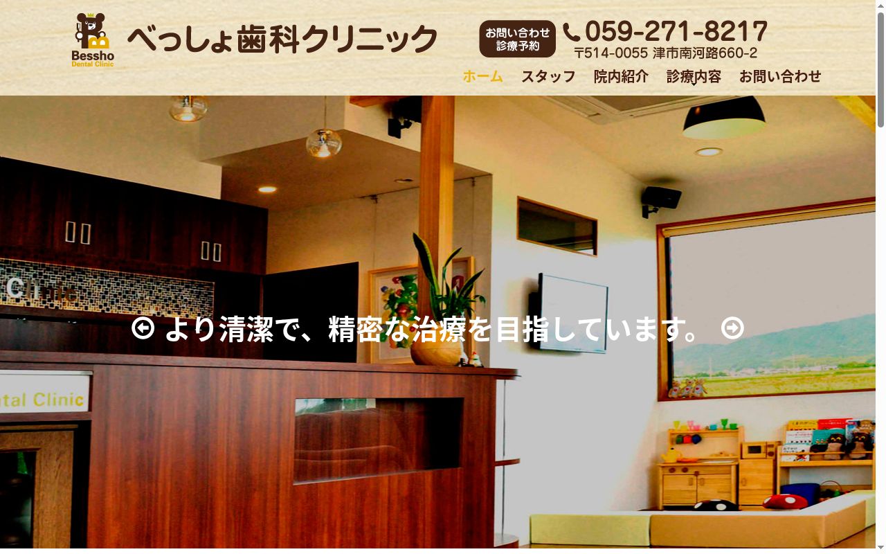 べっしょ歯科クリニックの公式サイトのスクリーンショット
