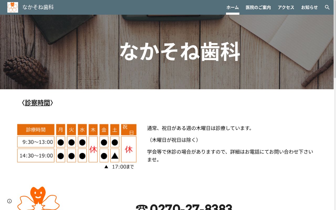 なかそね歯科の公式サイトのスクリーンショット