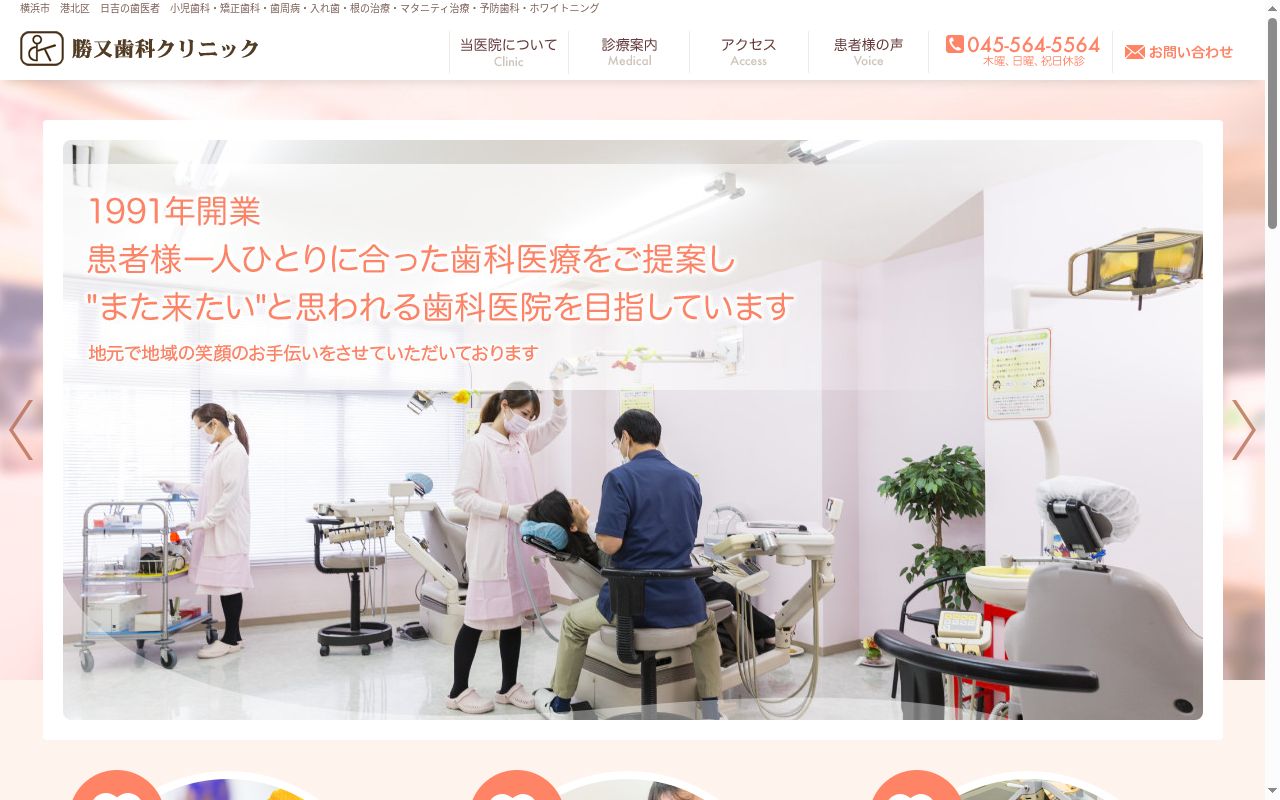 勝又歯科クリニックの公式サイトのスクリーンショット