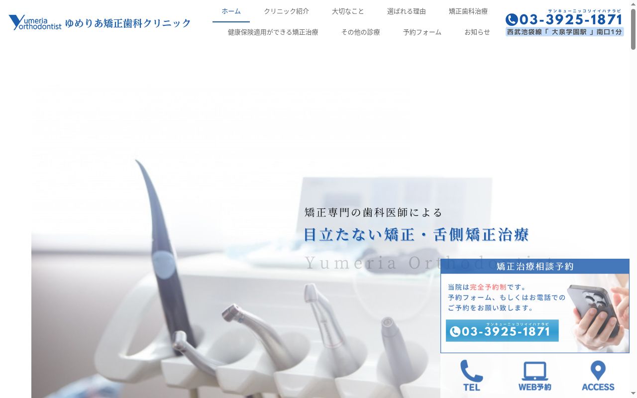 ゆめりあ矯正歯科クリニックの公式サイトのスクリーンショット