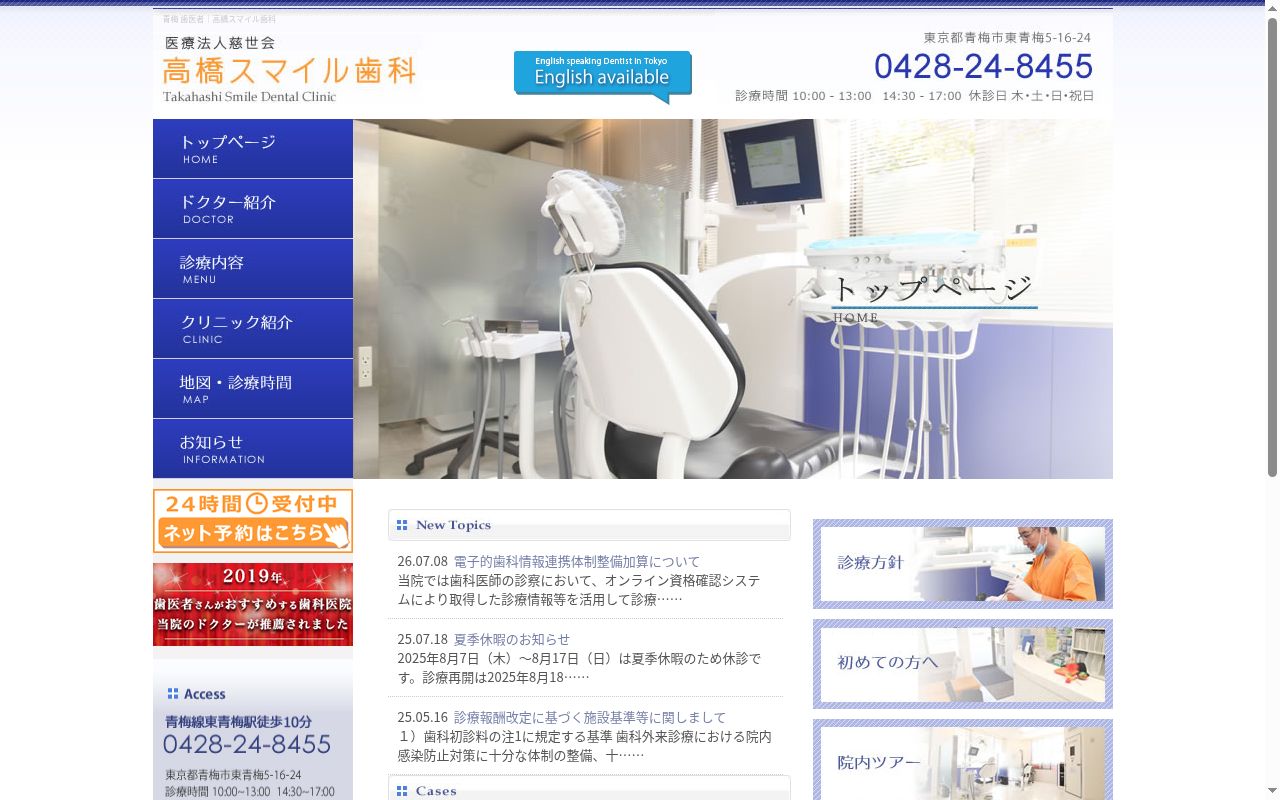 医療法人社団慈世会　高橋スマイル歯科の公式サイトのスクリーンショット