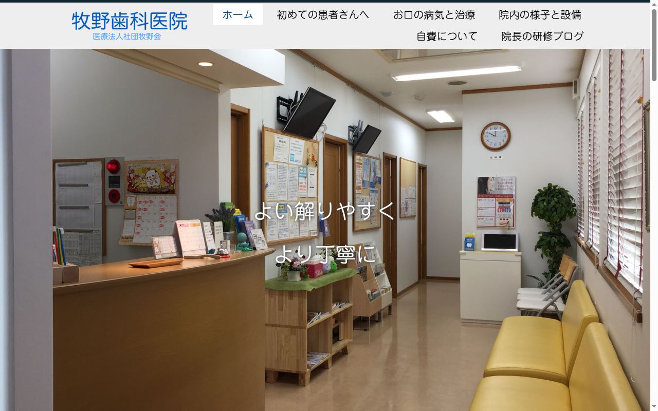 医療法人社団牧野会牧野歯科医院の公式サイトのスクリーンショット