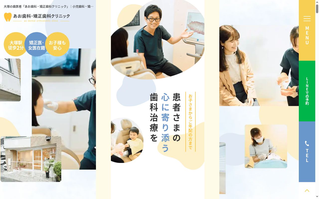 あお歯科・矯正歯科クリニックの公式サイトのスクリーンショット