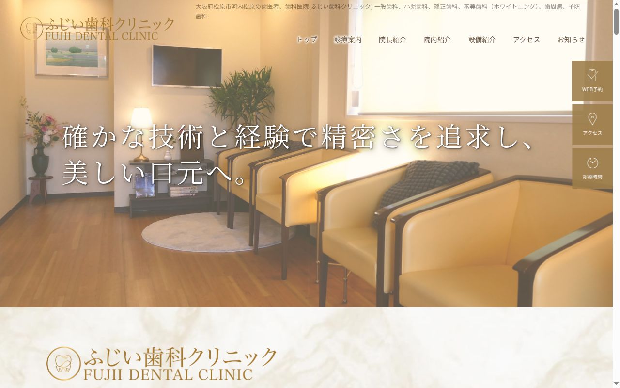 ふじい歯科クリニックの公式サイトのスクリーンショット