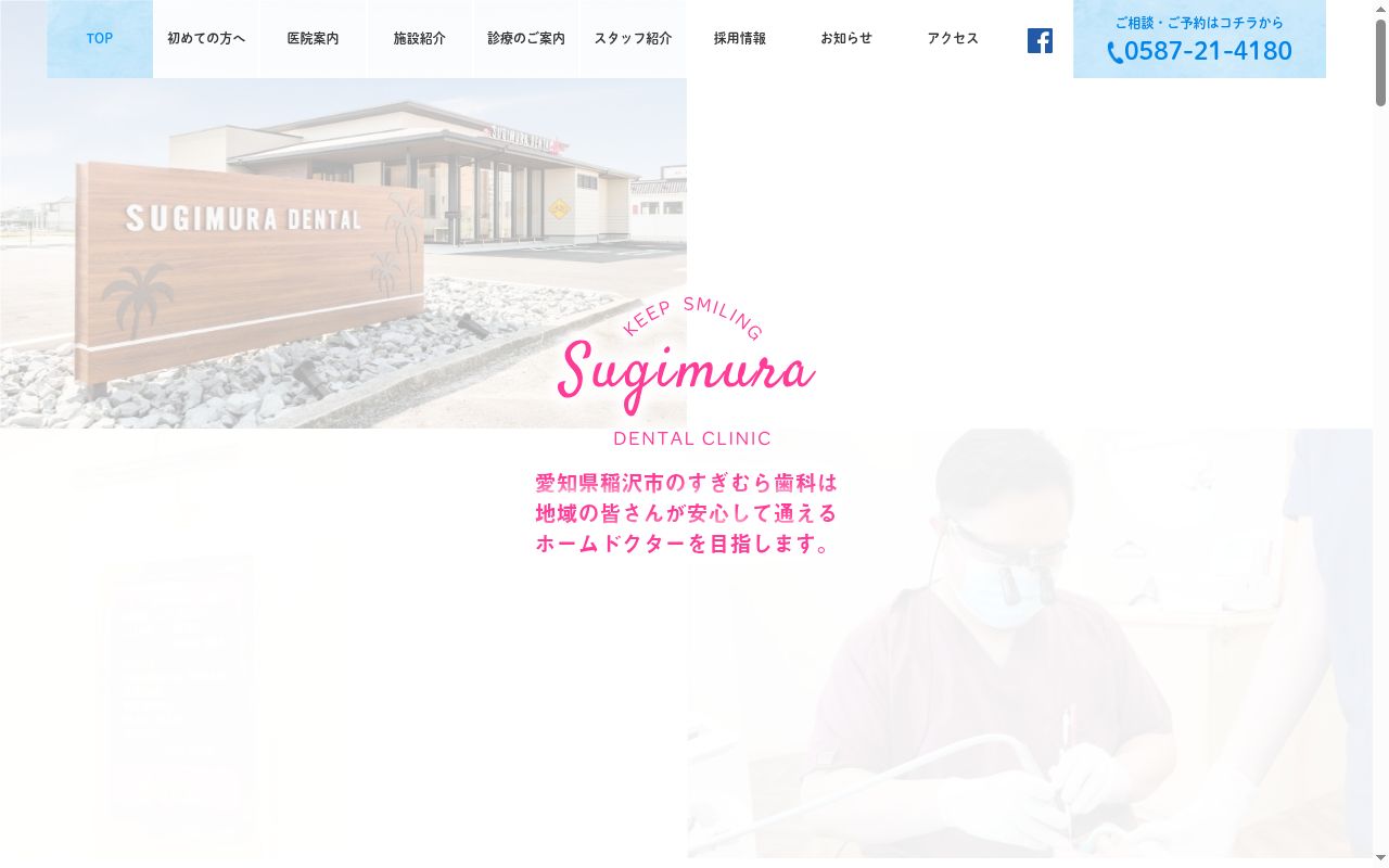 すぎむら歯科の公式サイトのスクリーンショット