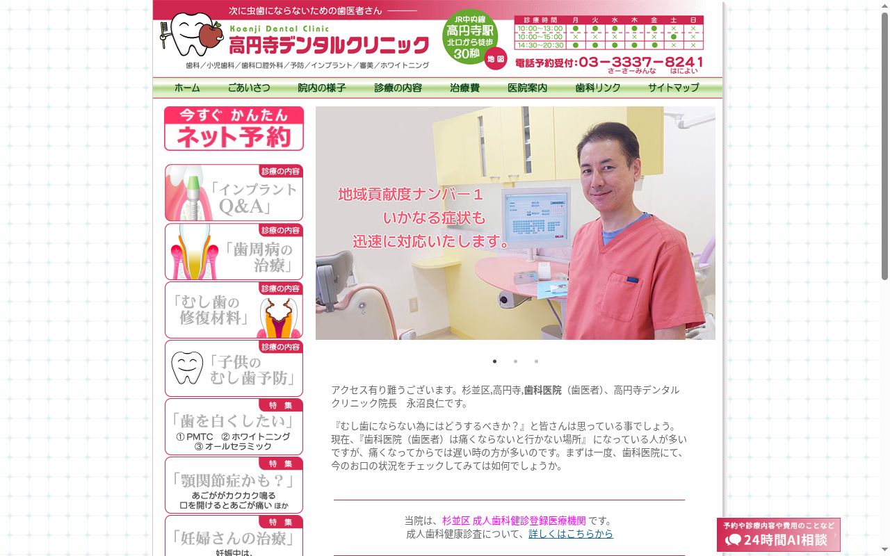 医療法人社団仁永会 高円寺デンタルクリニックの公式サイトのスクリーンショット