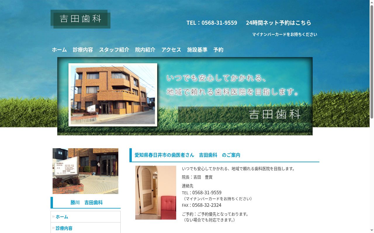 吉田歯科の公式サイトのスクリーンショット