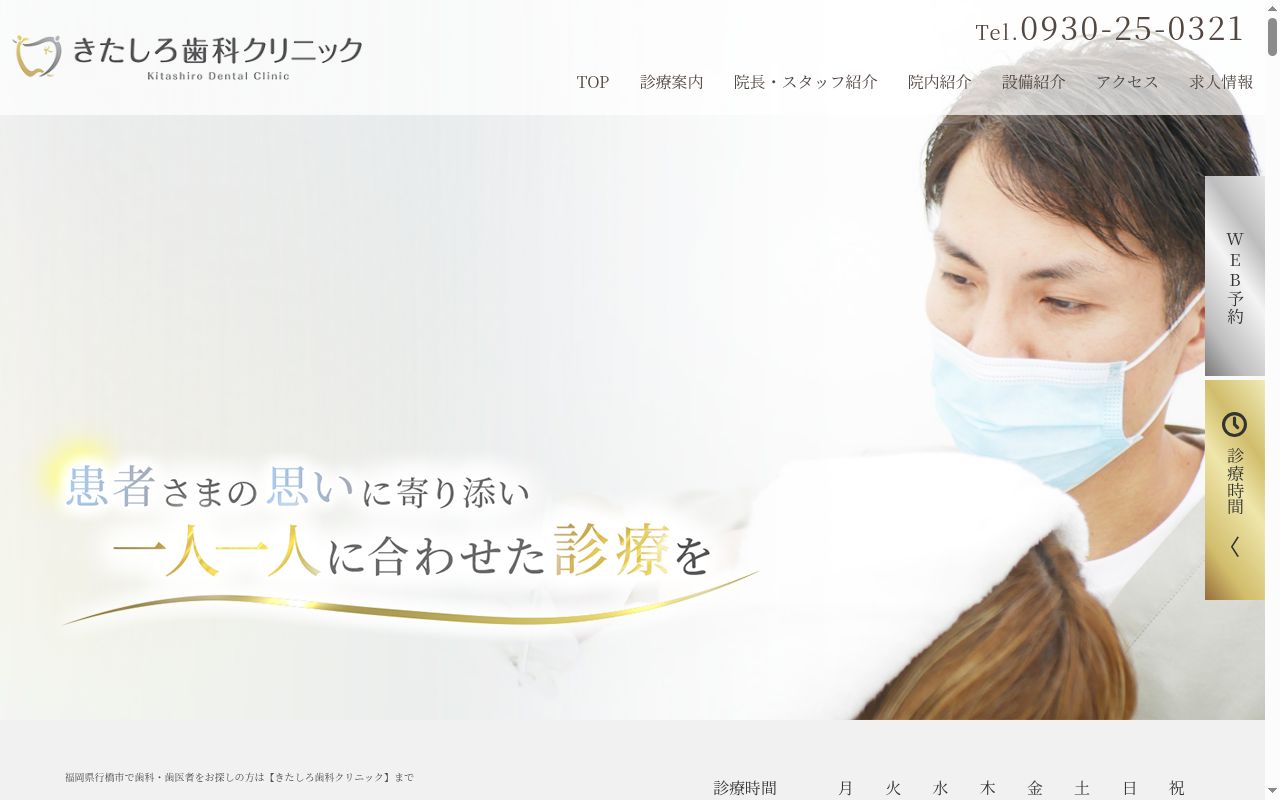 きたしろ歯科クリニックの公式サイトのスクリーンショット