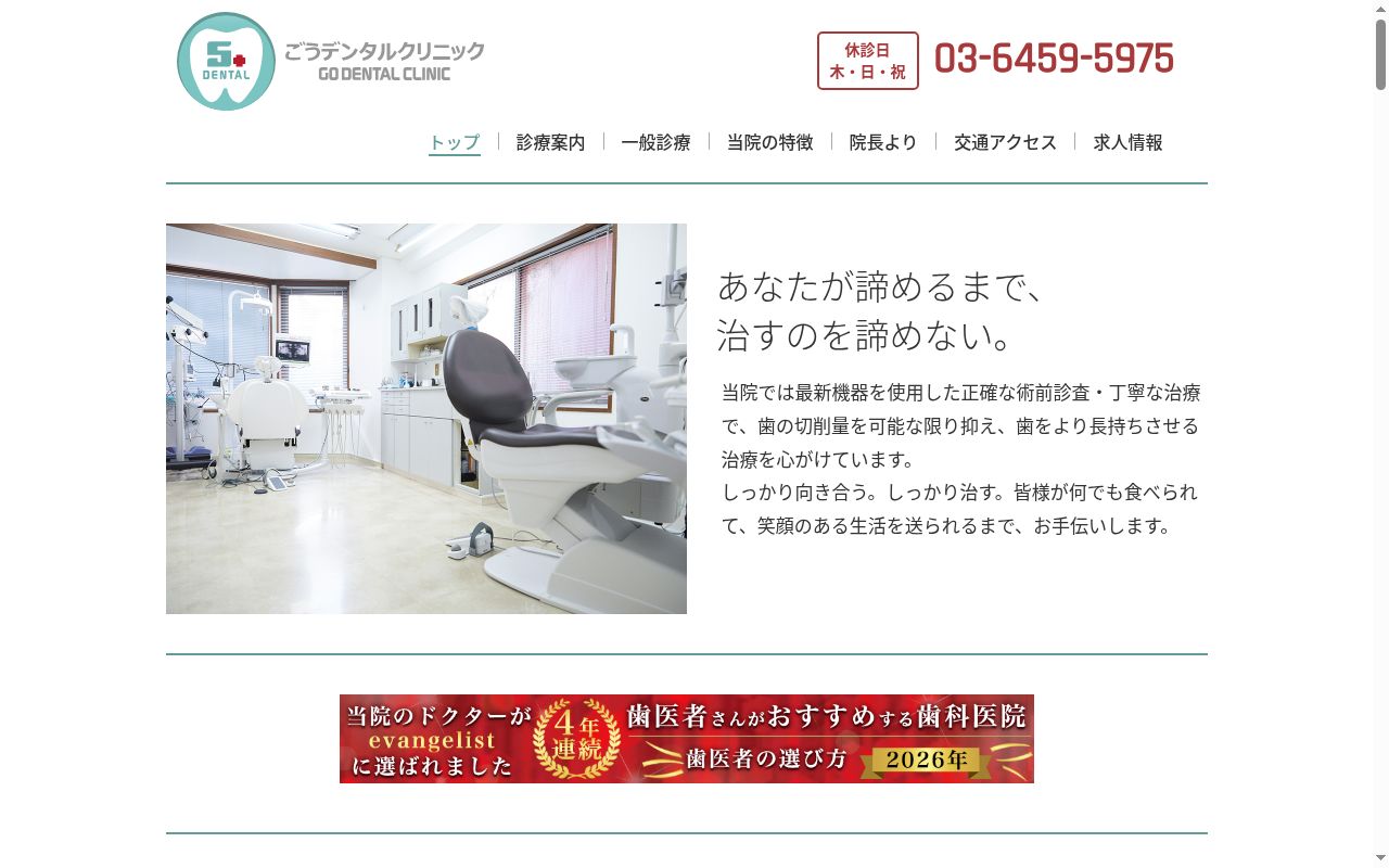 ごうデンタルクリニックの公式サイトのスクリーンショット