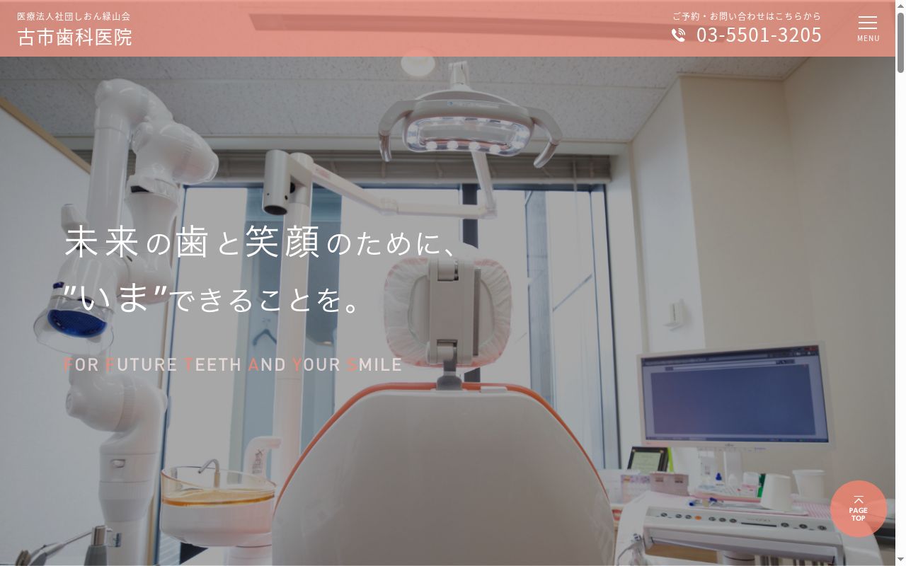 医療法人社団しおん緑山会 古市歯科医院の公式サイトのスクリーンショット
