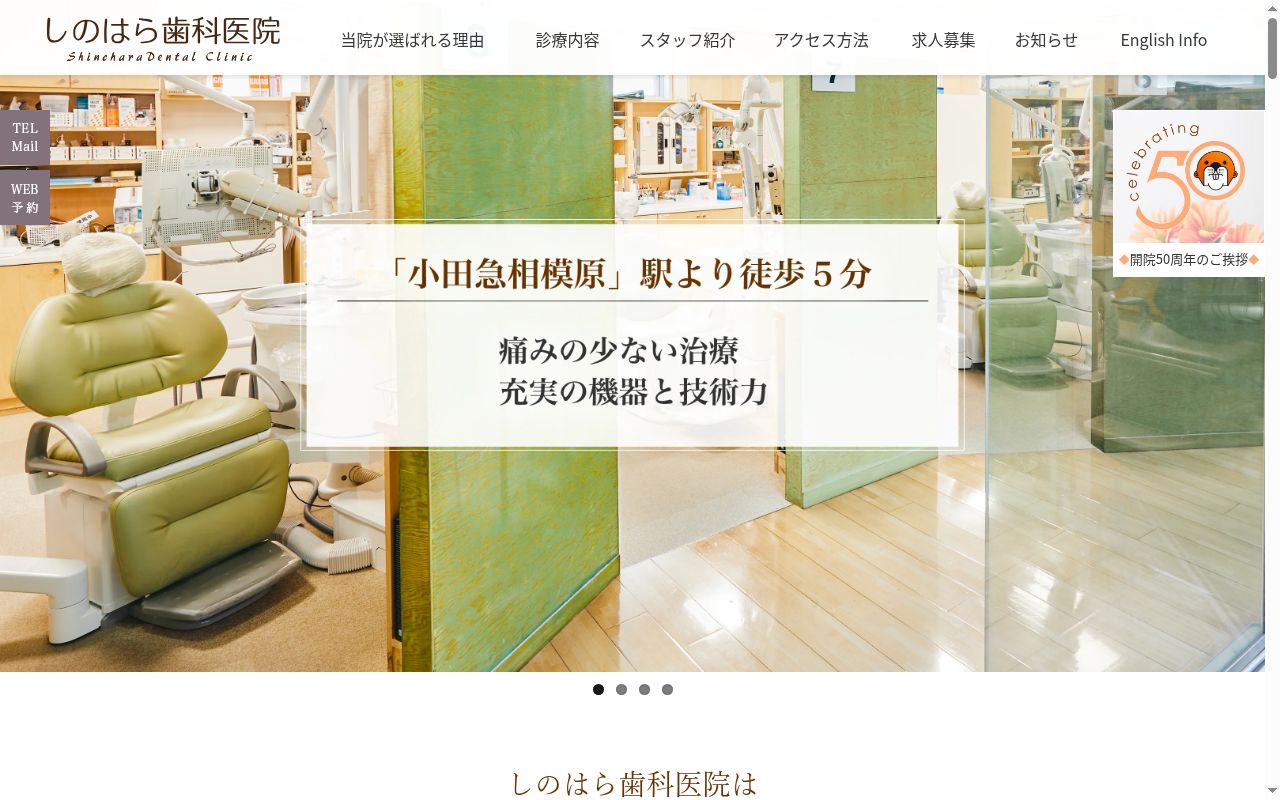しのはら歯科医院の公式サイトのスクリーンショット