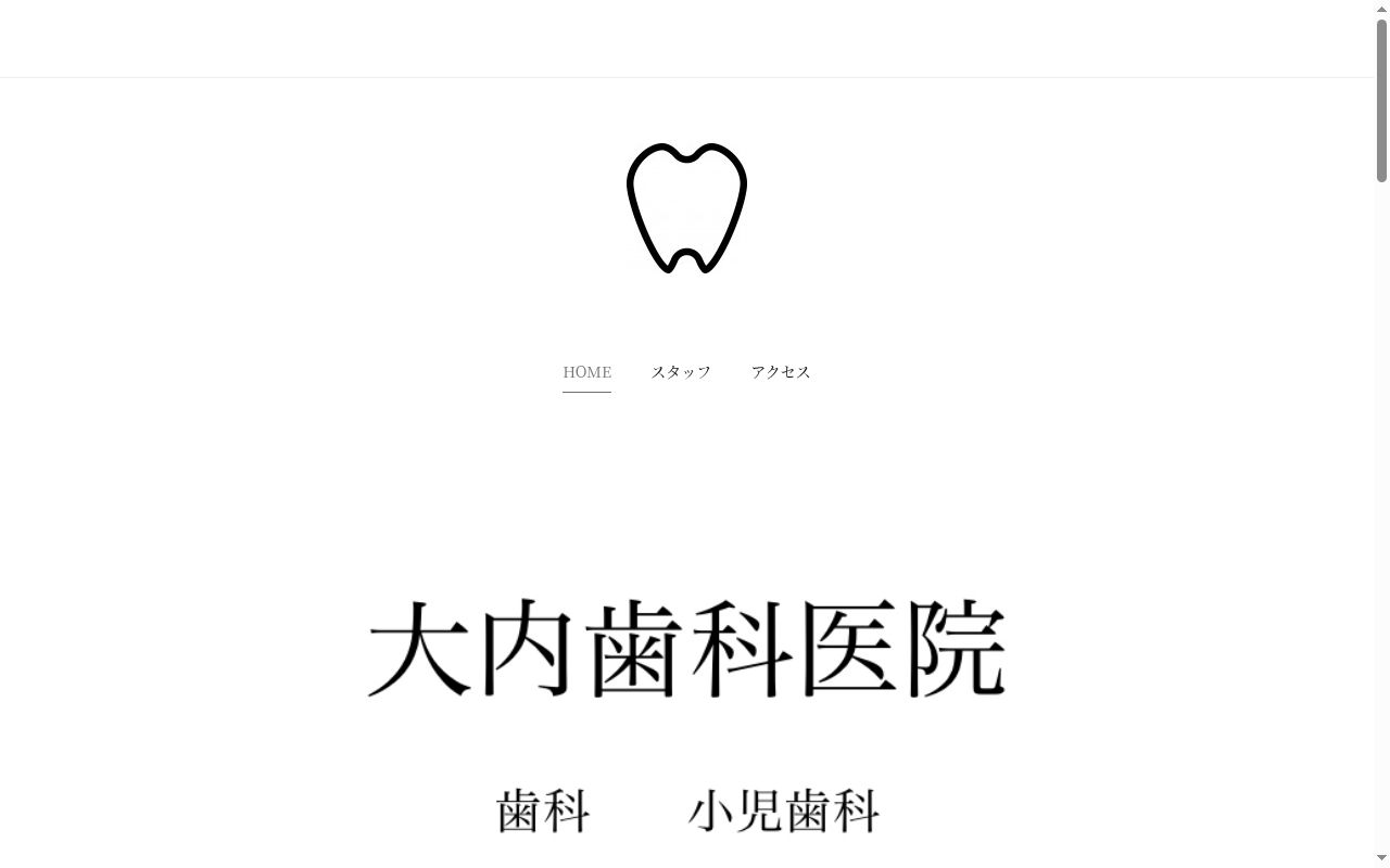 大内歯科医院の公式サイトのスクリーンショット
