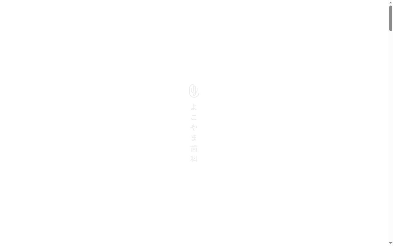 よこやま歯科の公式サイトのスクリーンショット