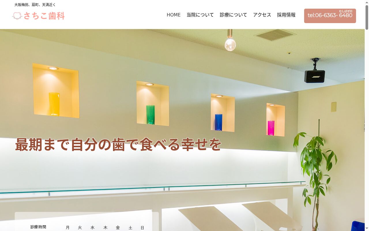 さちこ歯科の公式サイトのスクリーンショット