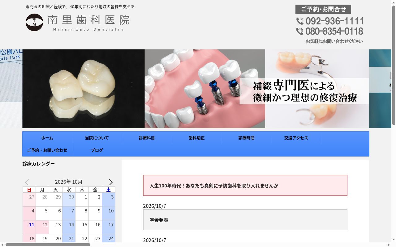 南里歯科医院の公式サイトのスクリーンショット