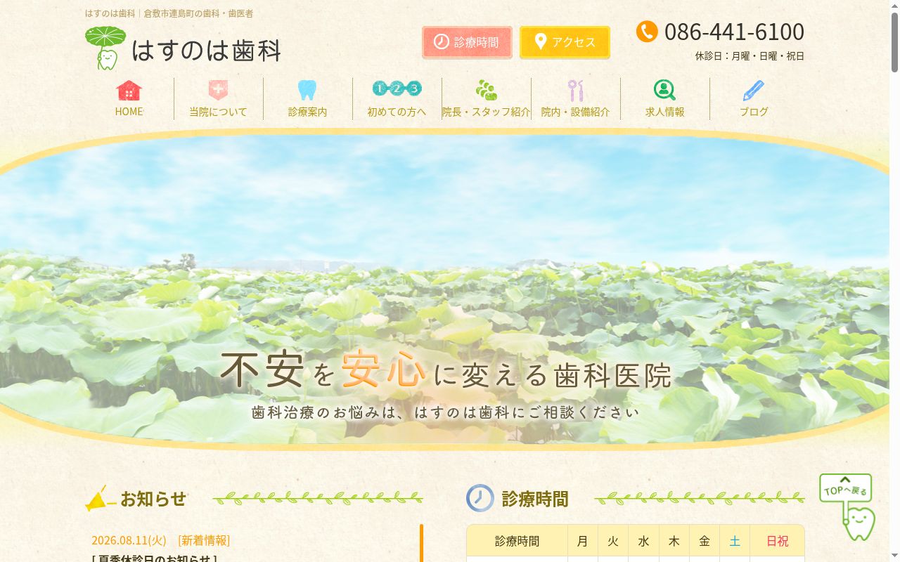 はすのは歯科の公式サイトのスクリーンショット