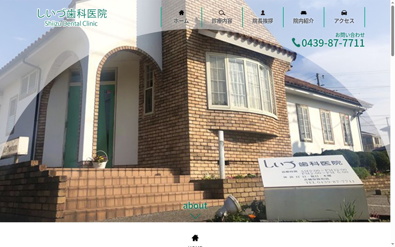 しいづ歯科医院の公式サイトのスクリーンショット
