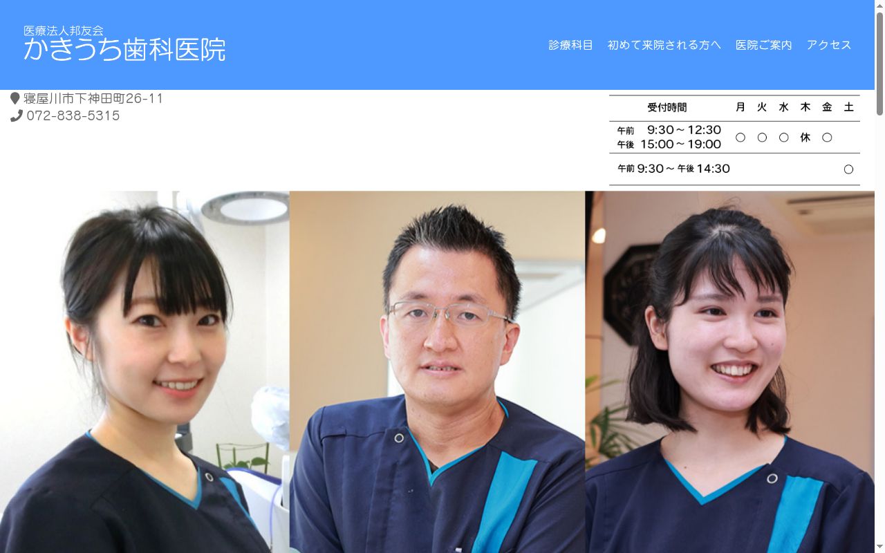 かきうち歯科医院の公式サイトのスクリーンショット