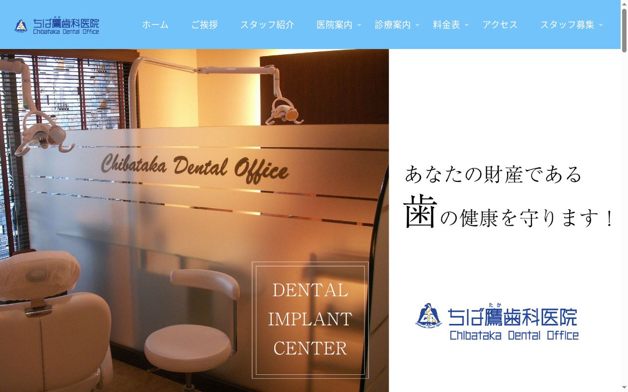 ちば鷹歯科医院の公式サイトのスクリーンショット