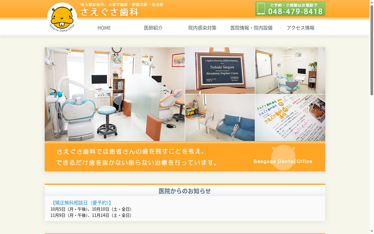 さえぐさ歯科の公式サイトのスクリーンショット
