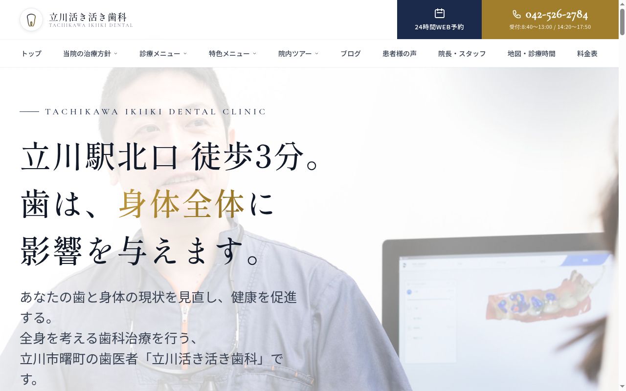 立川活き活き歯科の公式サイトのスクリーンショット