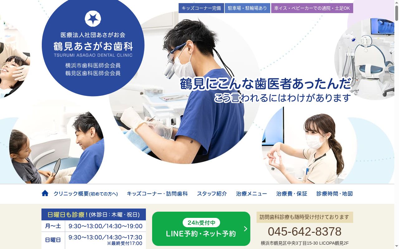 鶴見あさがお歯科の公式サイトのスクリーンショット