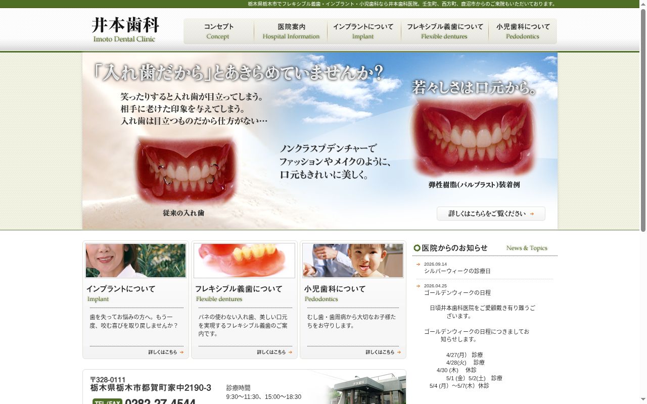 井本歯科医院の公式サイトのスクリーンショット