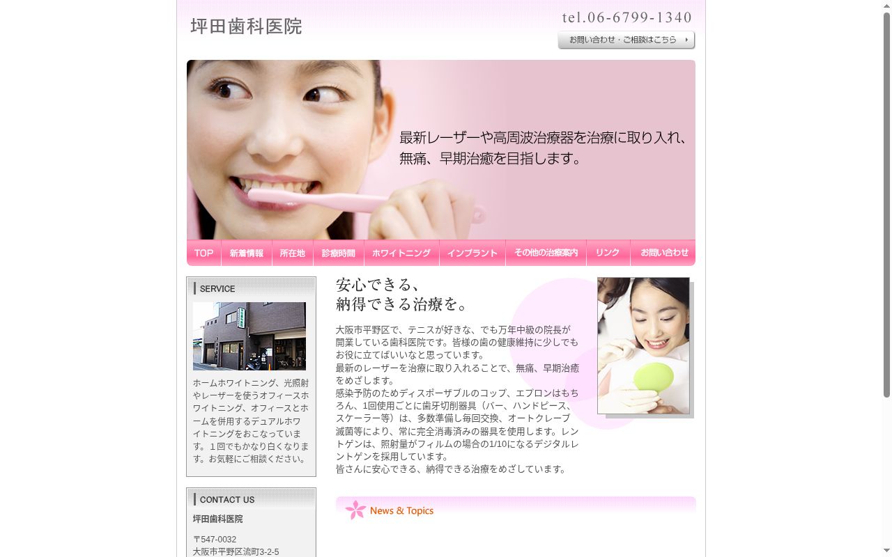 坪田歯科医院の公式サイトのスクリーンショット
