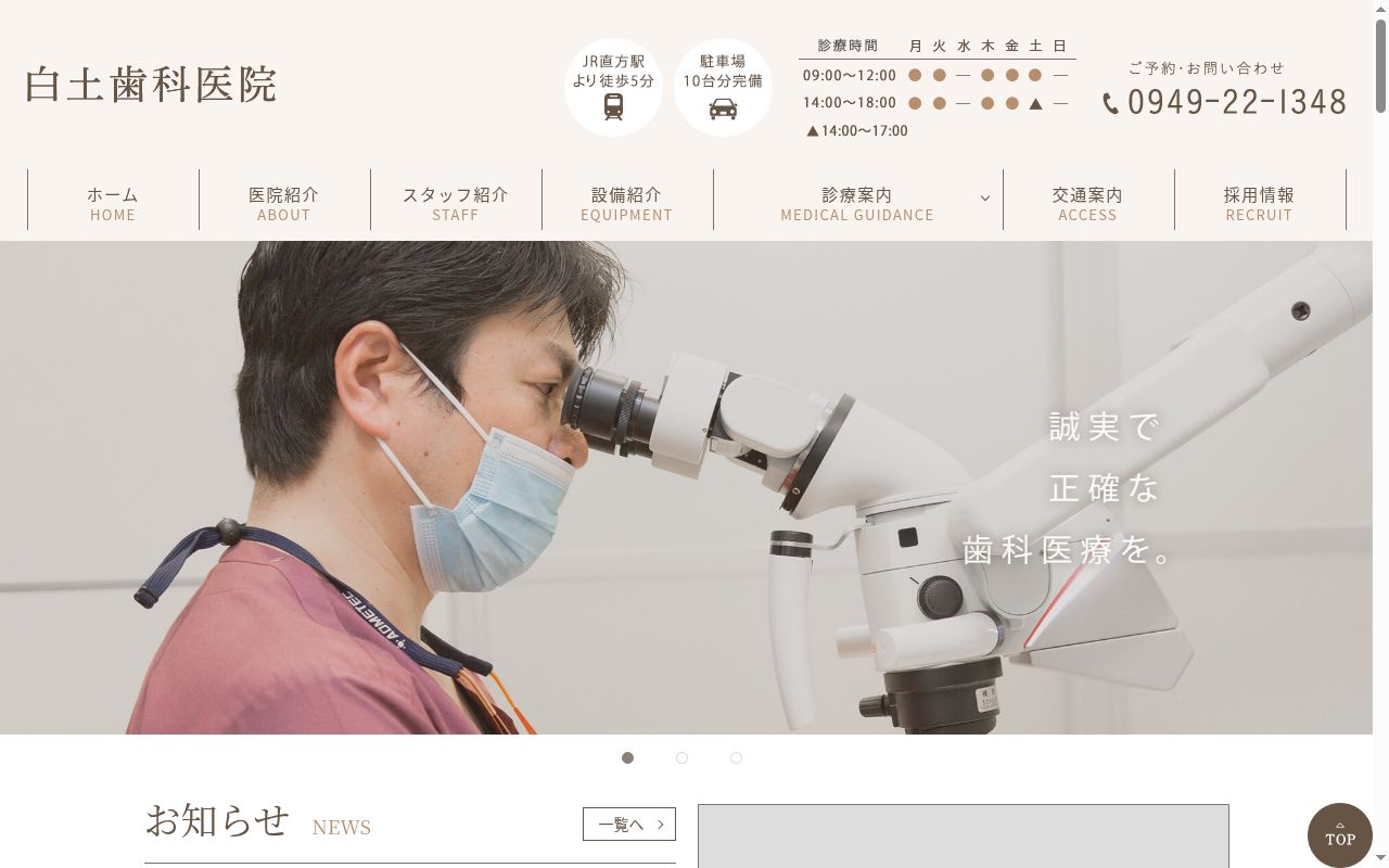 医療法人 白土歯科医院の公式サイトのスクリーンショット