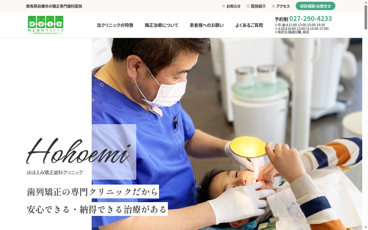 ほほえみ矯正歯科クリニックの公式サイトのスクリーンショット