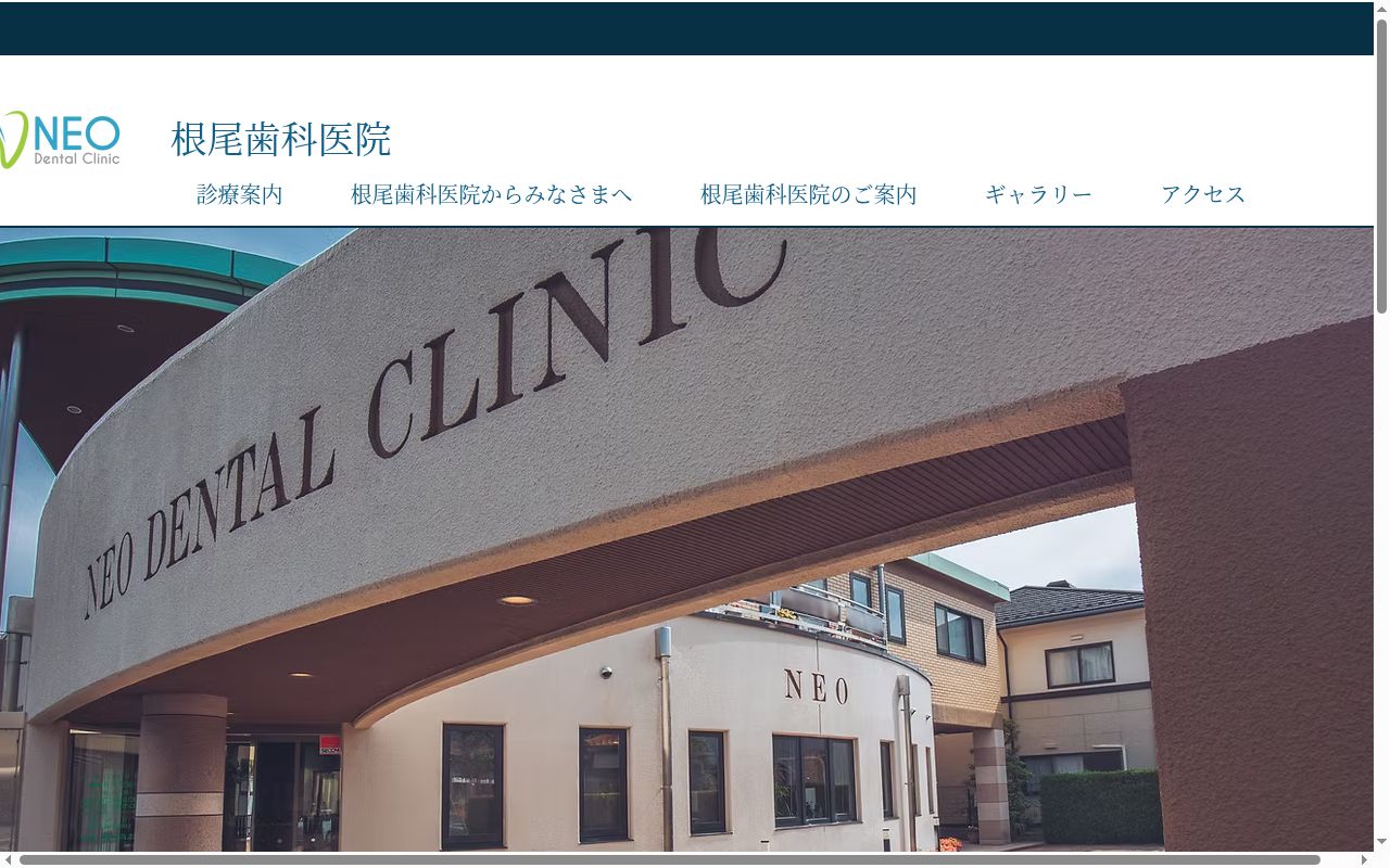 根尾歯科医院(ネオデンタルクリニック)の公式サイトのスクリーンショット