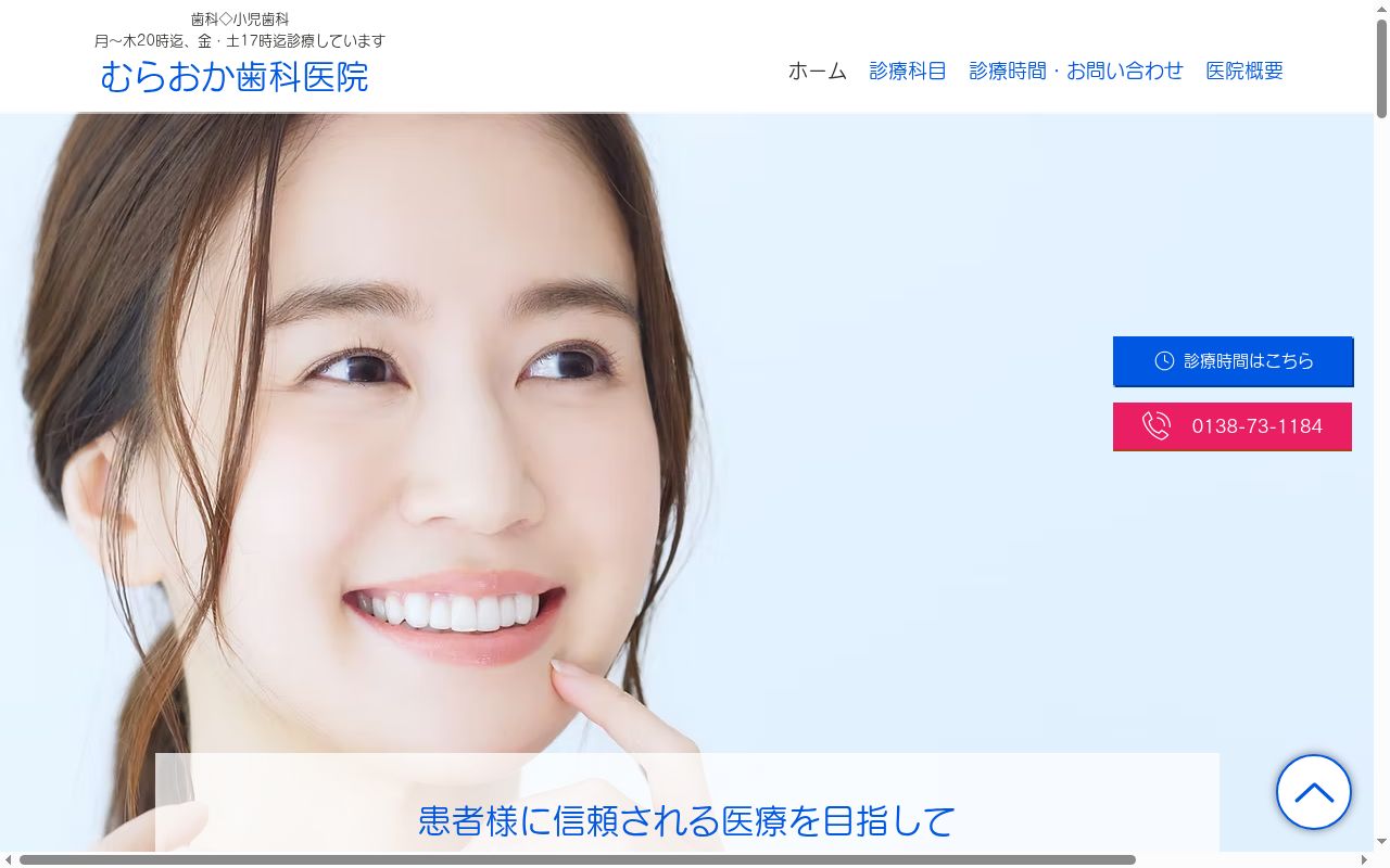 むらおか歯科医院の公式サイトのスクリーンショット