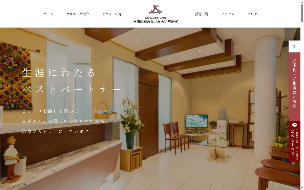 医療法人社団三州会 三條歯科みなとみらい診療室の公式サイトのスクリーンショット