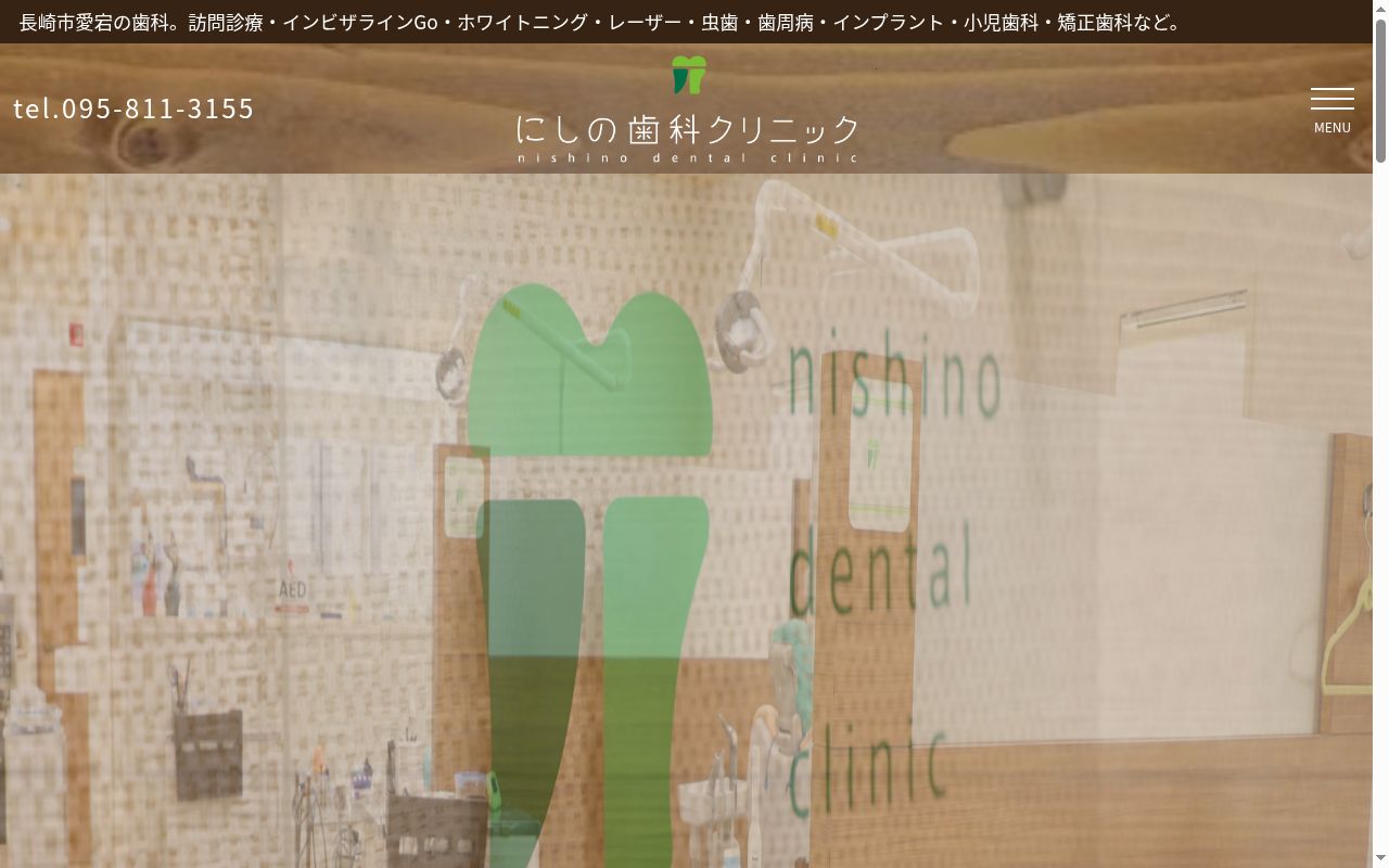 にしの歯科クリニックの公式サイトのスクリーンショット