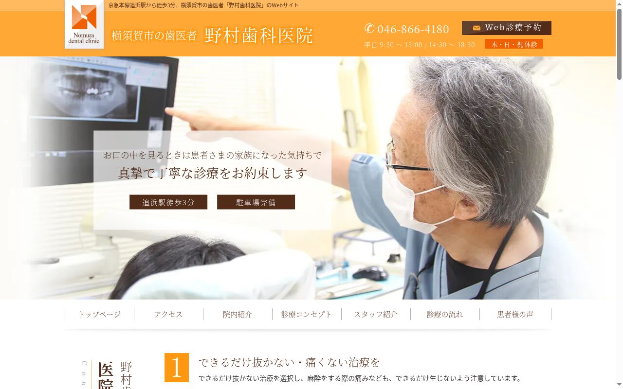 野村歯科医院の公式サイトのスクリーンショット