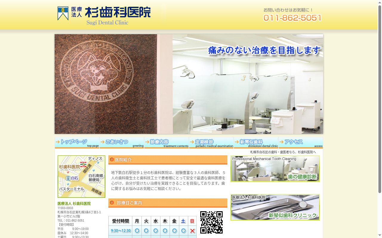 医療法人　杉歯科医院の公式サイトのスクリーンショット