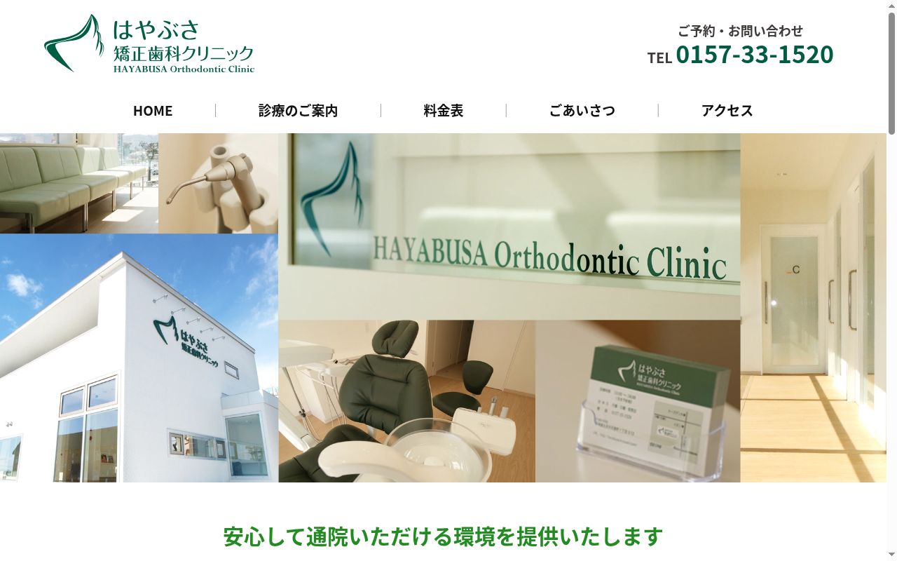 はやぶさ矯正歯科クリニックの公式サイトのスクリーンショット