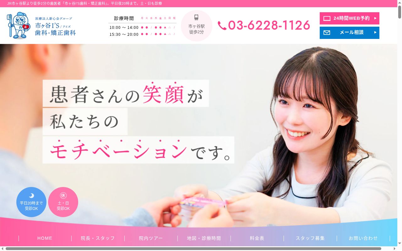 市ヶ谷I’S歯科・矯正歯科の公式サイトのスクリーンショット