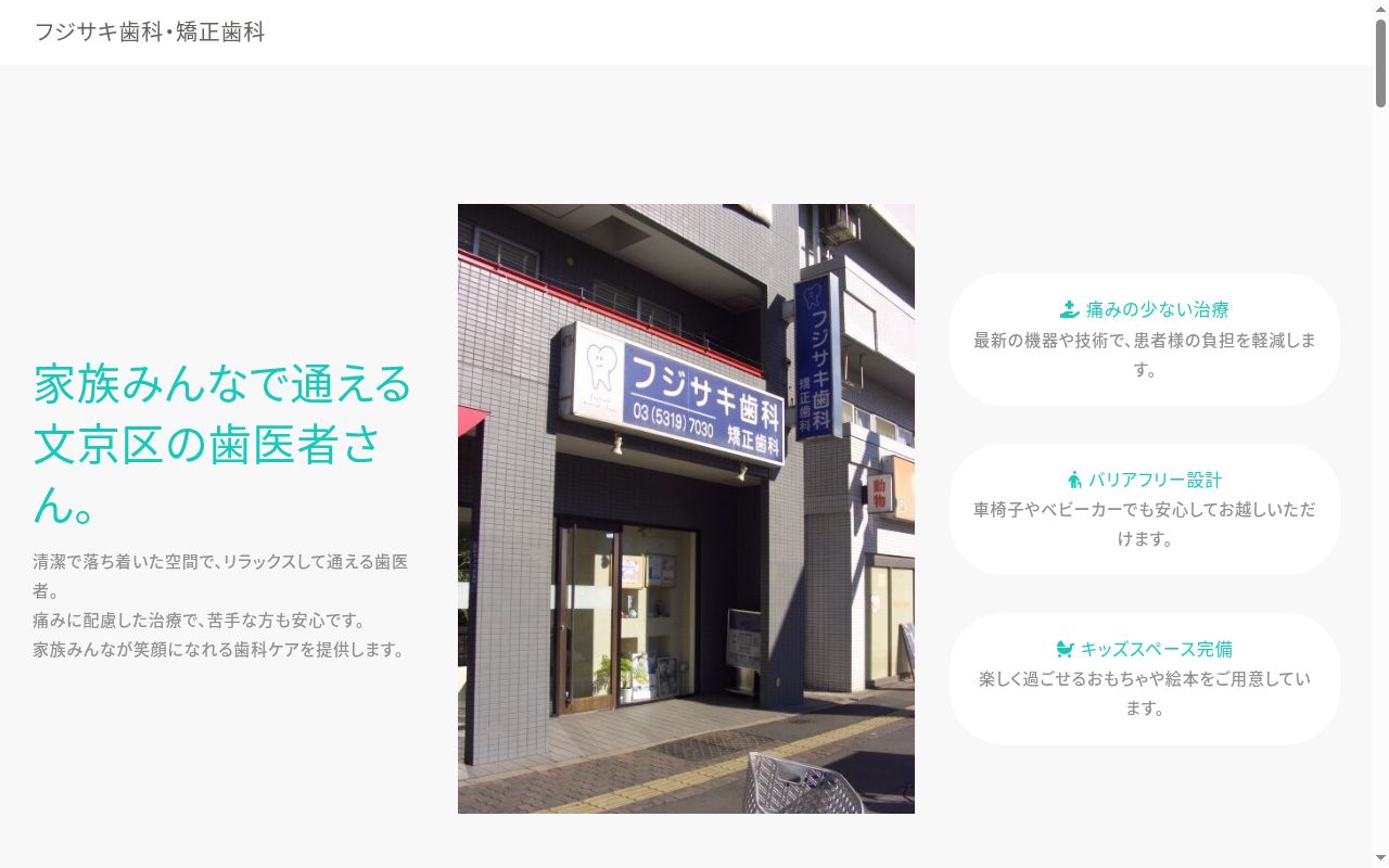 医療法人社団FDS フジサキ歯科・矯正歯科の公式サイトのスクリーンショット
