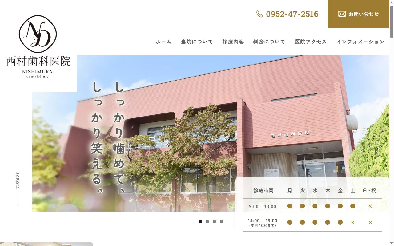 西村歯科医院の公式サイトのスクリーンショット