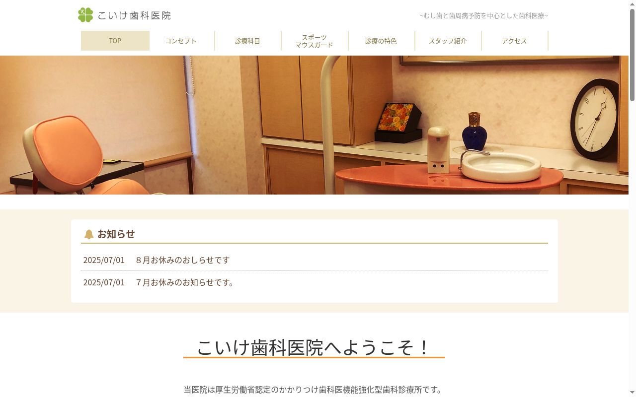 こいけ歯科医院の公式サイトのスクリーンショット