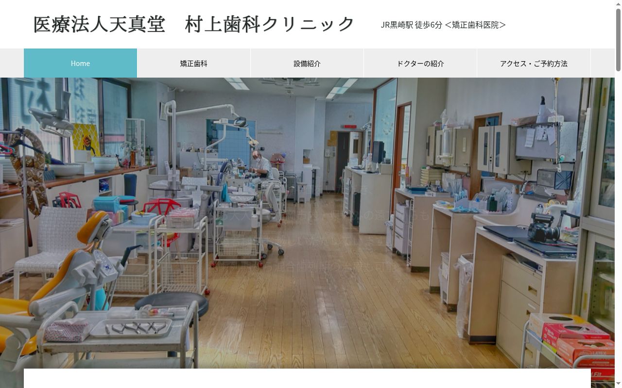 医療法人天真堂 村上歯科クリニックの公式サイトのスクリーンショット