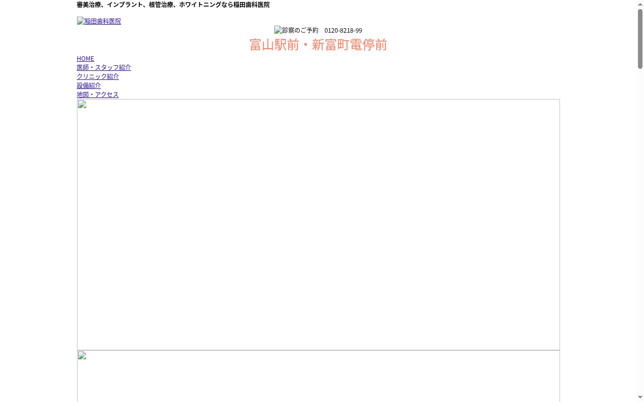 医療法人社団　稲田歯科医院の公式サイトのスクリーンショット