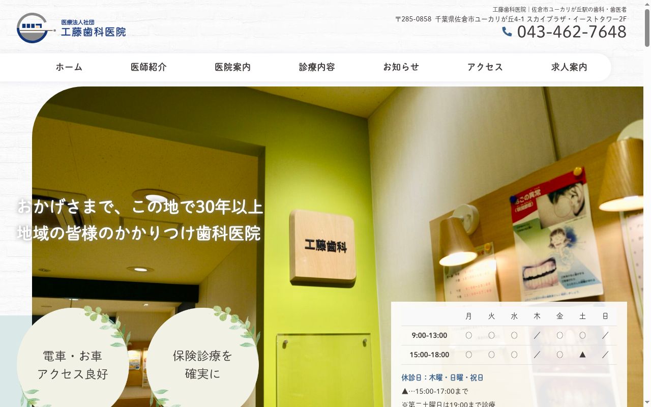 医療法人社団工藤歯科医院の公式サイトのスクリーンショット