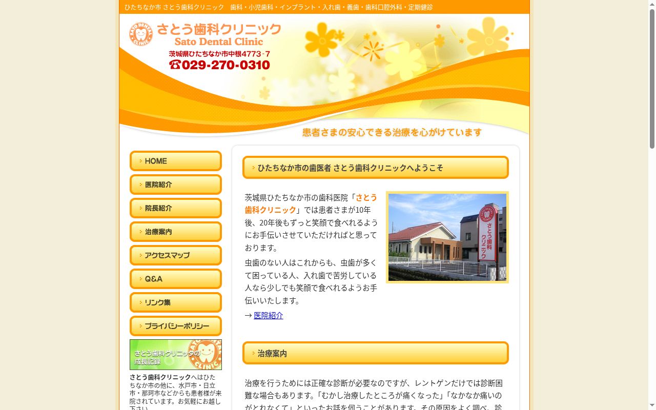 さとう歯科クリニックの公式サイトのスクリーンショット