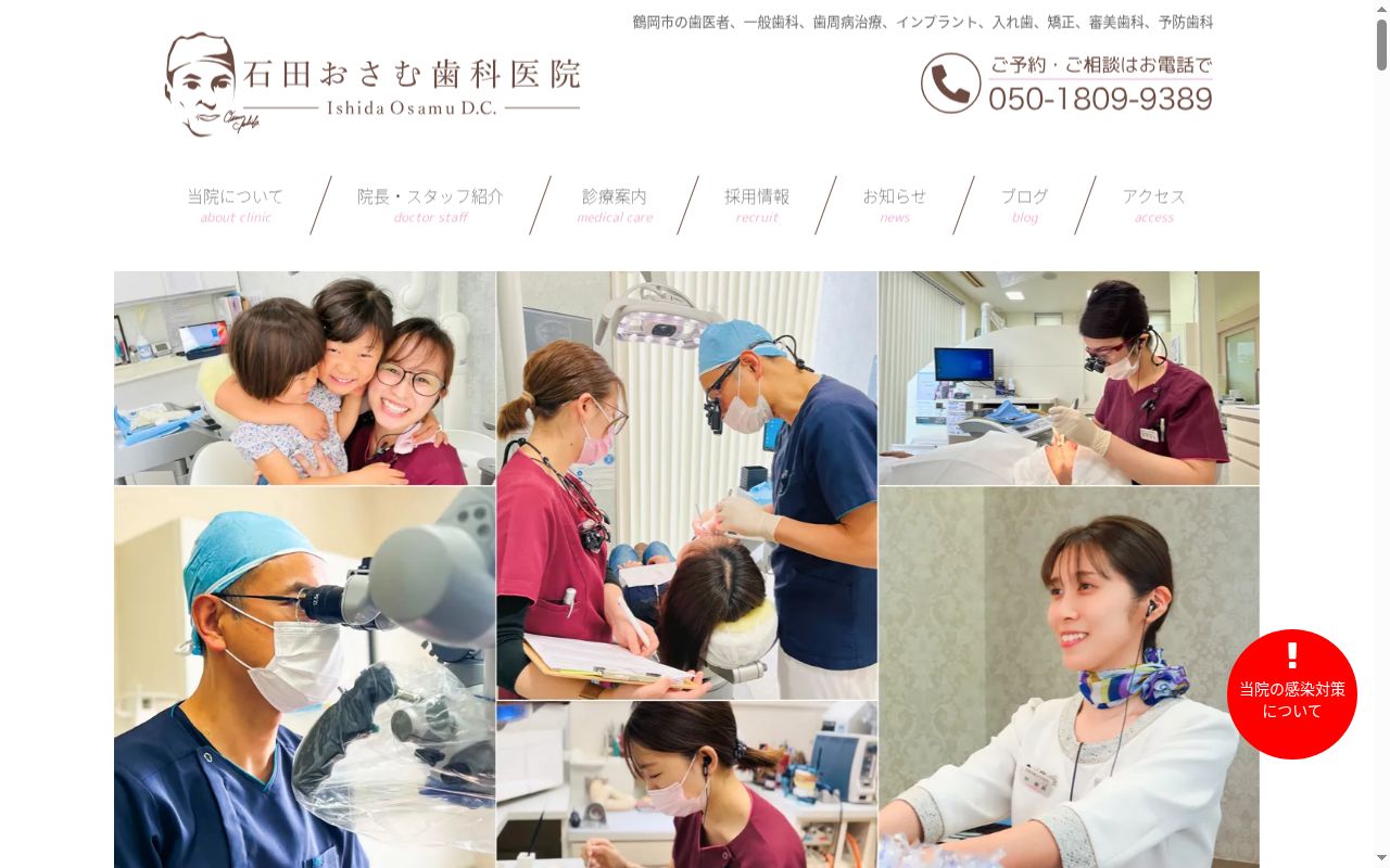 医療法人石田おさむ歯科医院の公式サイトのスクリーンショット