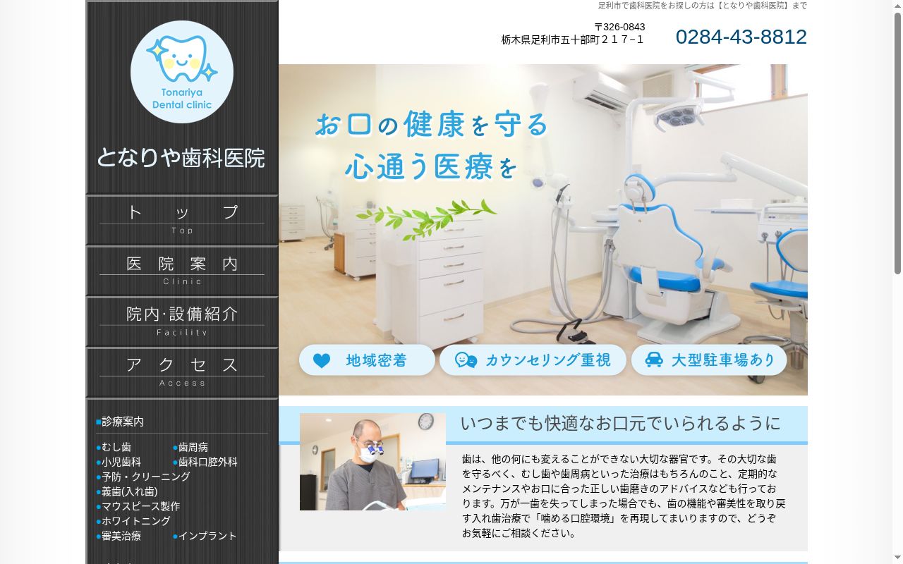 となりや歯科医院の公式サイトのスクリーンショット