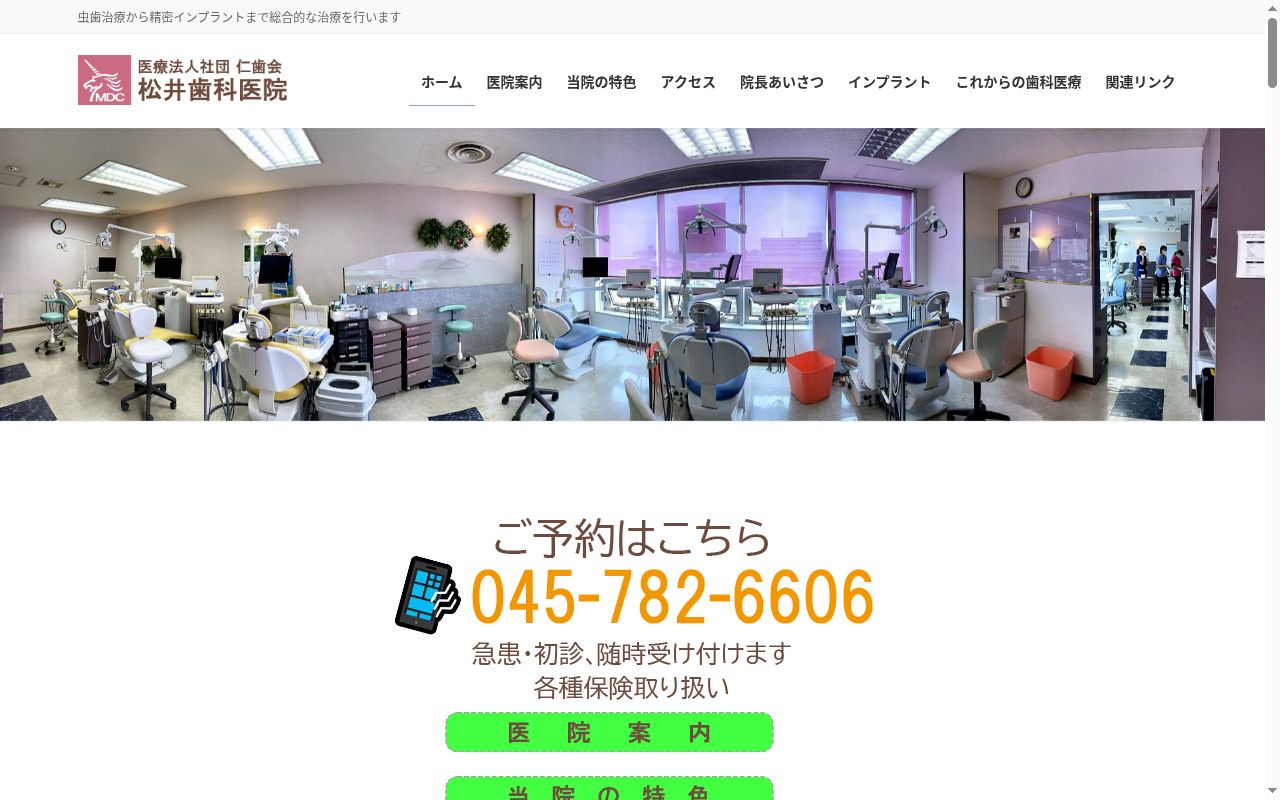 医療法人社団仁歯会　松井歯科医院の公式サイトのスクリーンショット